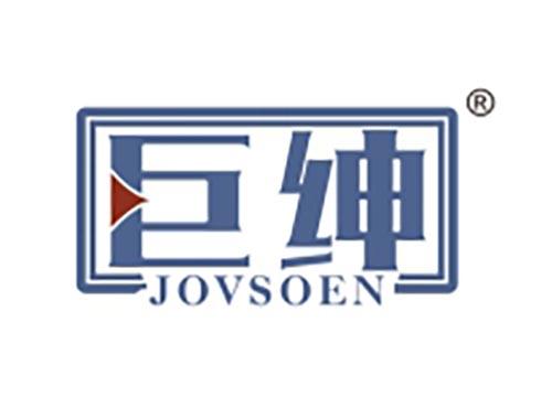 巨绅 JOVSOEN