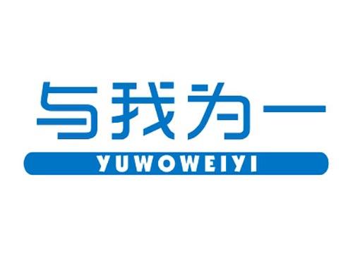 与我为一