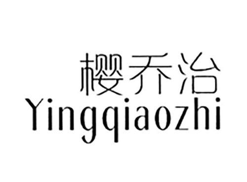 樱乔治