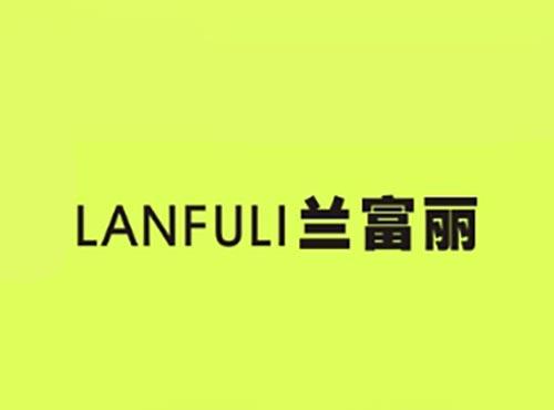 兰富丽