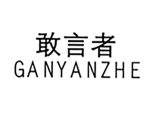 敢言者