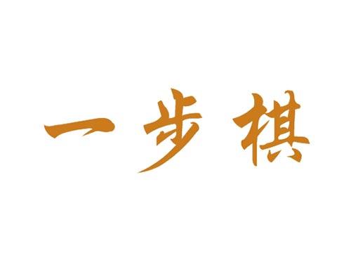 一步棋