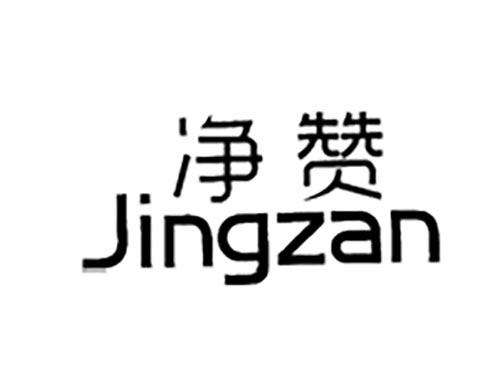 净赞