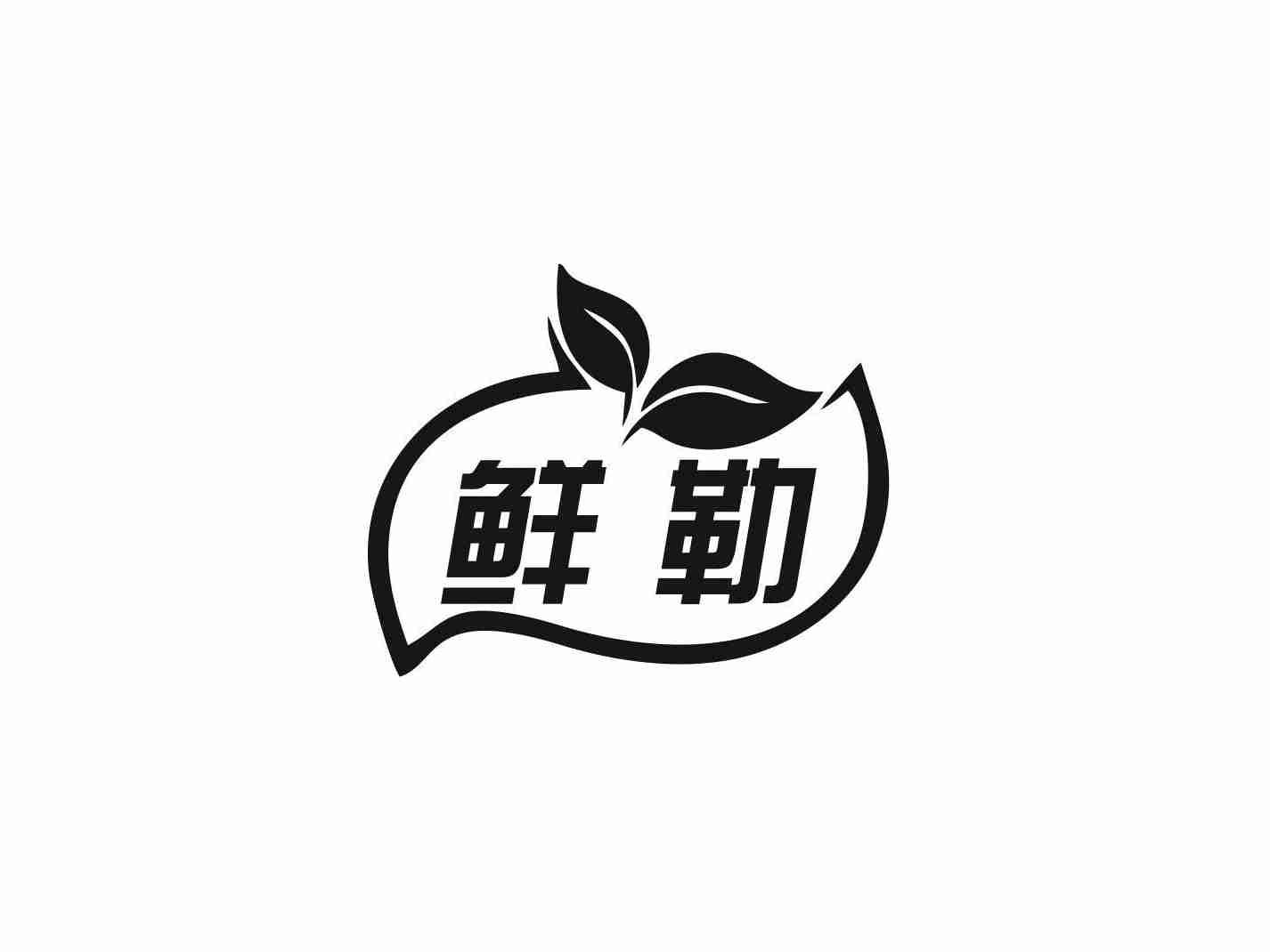 鲜勒