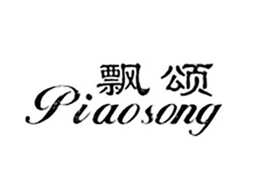 飘颂