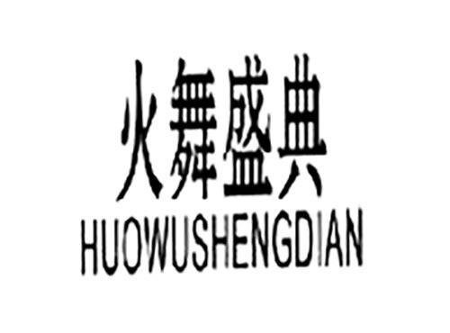 火舞盛典