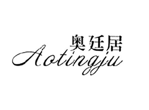 奥廷居