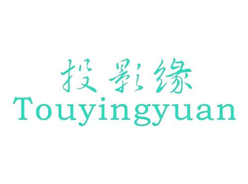 投影缘