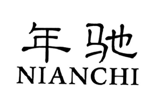 年驰