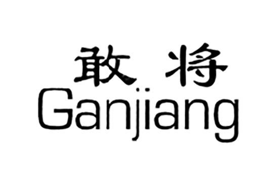 敢将