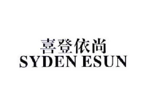 喜登依尚