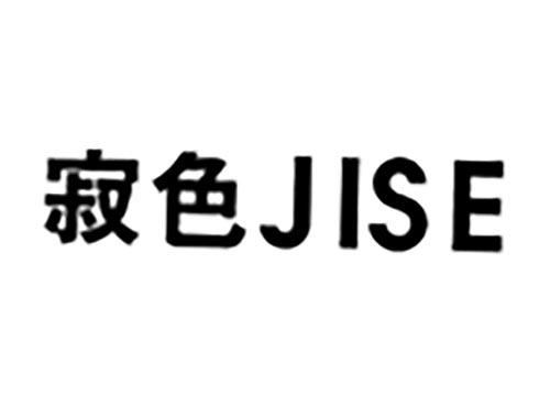 寂色