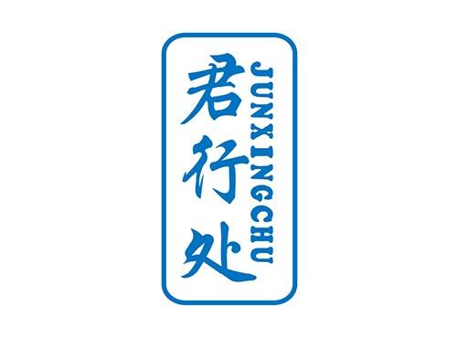 君行处