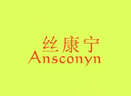 丝康宁