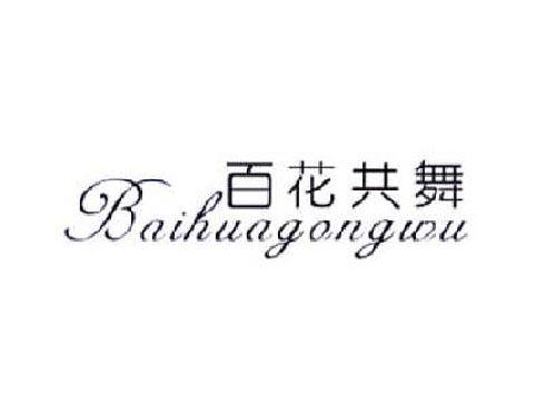 百花共舞
