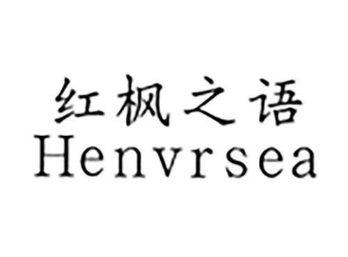红枫之语