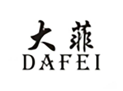 大菲