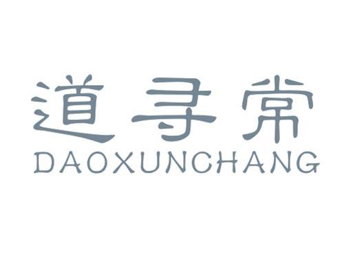 道寻常