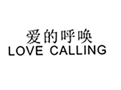 爱的呼唤