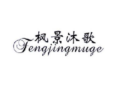 枫景沐歌