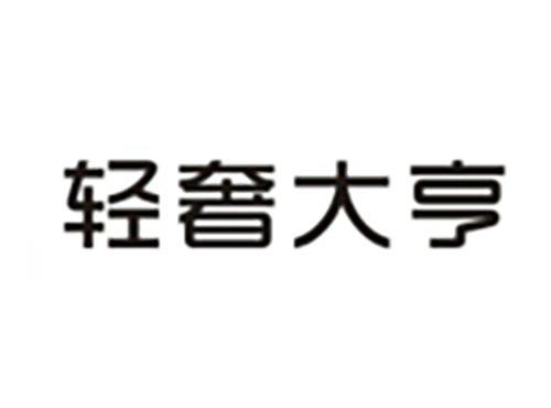 轻奢大亨
