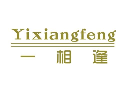 一相逢