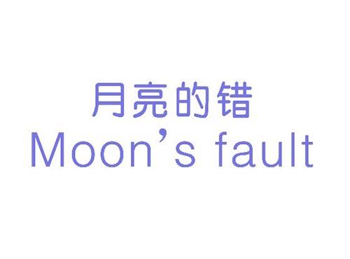 月亮的错