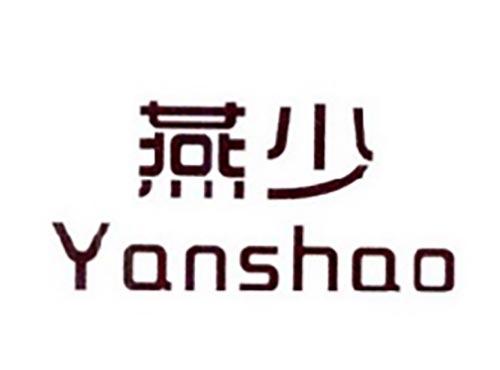 燕少