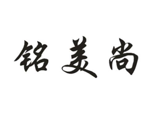 铭美尚
