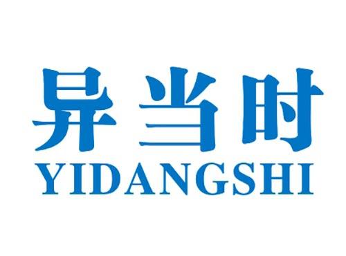 异当时