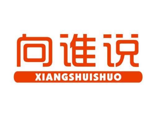 向谁说