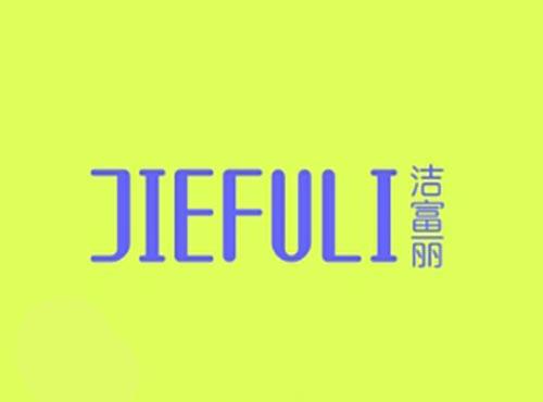 洁富丽
