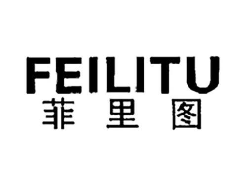 菲里图