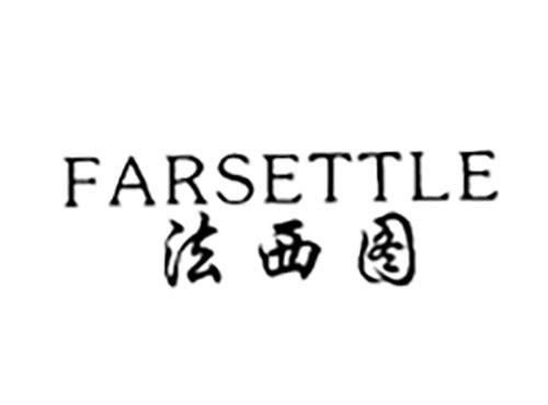 法西图