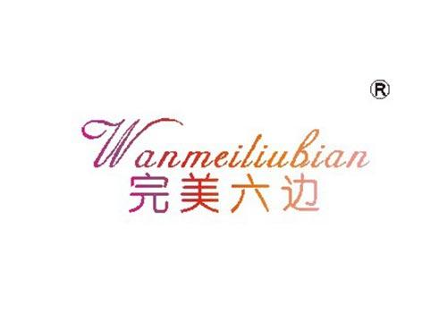 完美六边