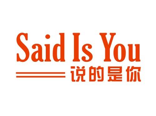 说的是你