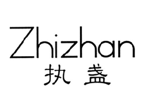 执盏