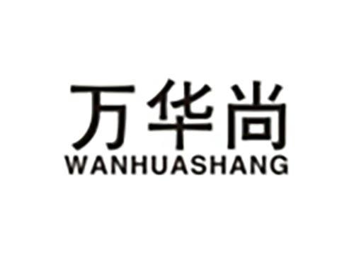 万华尚