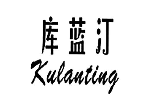 库蓝汀