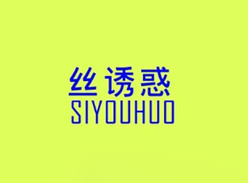 丝诱惑
