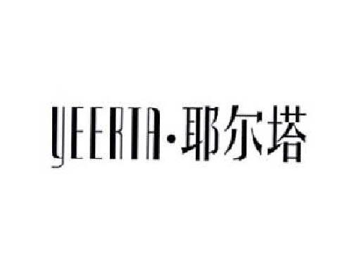 耶尔塔