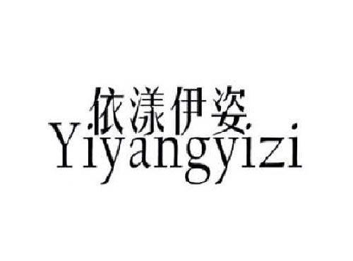 依漾伊姿