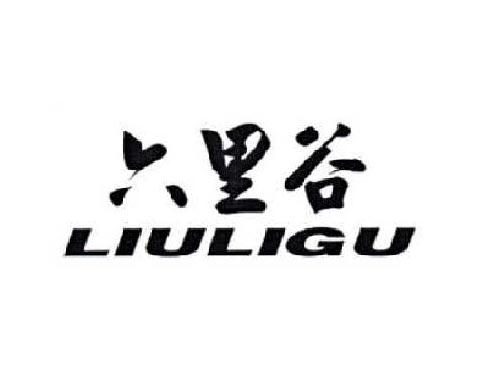 六里谷