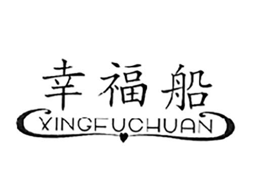 幸福船