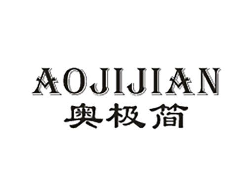 奥极简