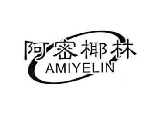 阿密椰林