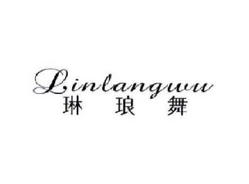 琳琅舞