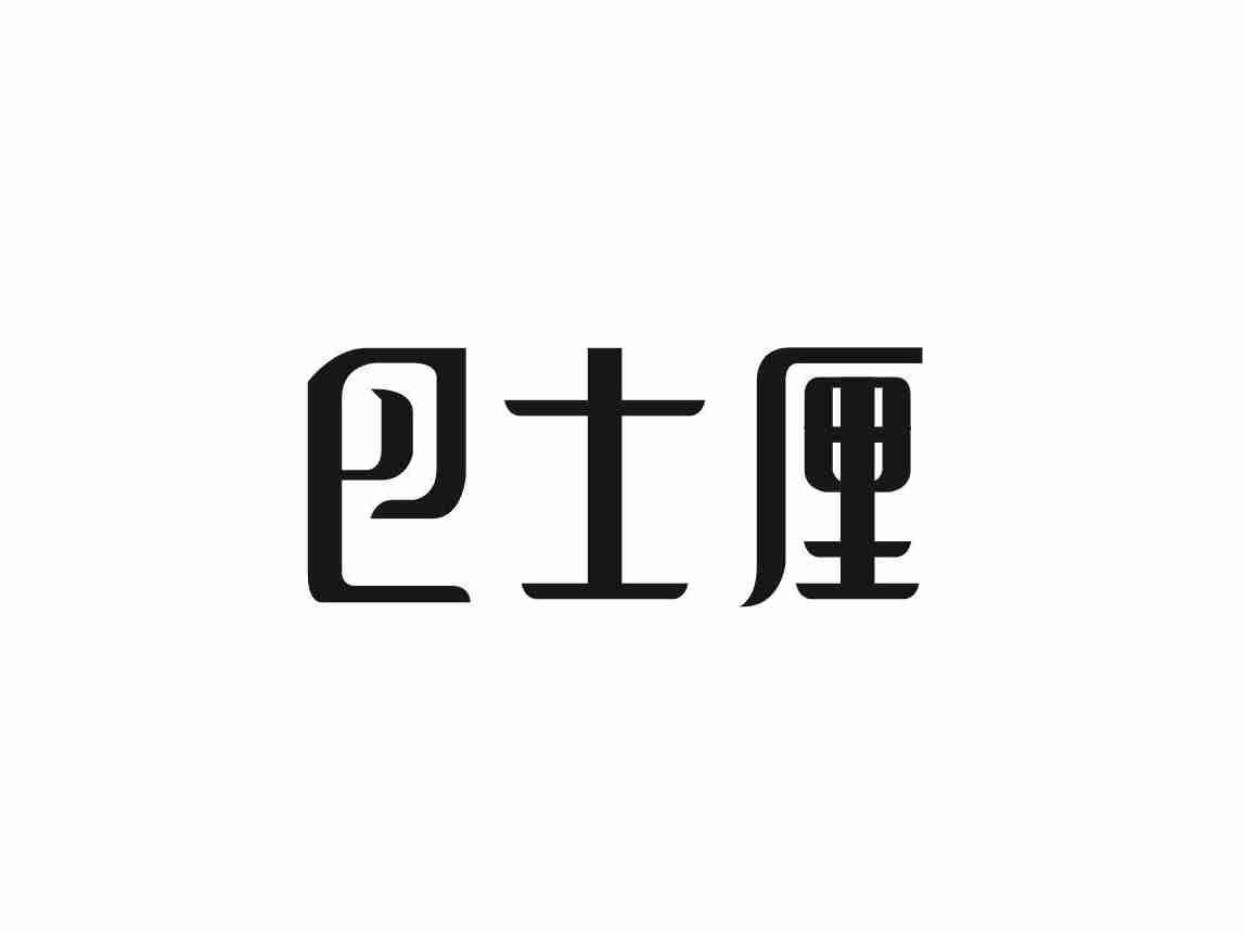 巴士厘