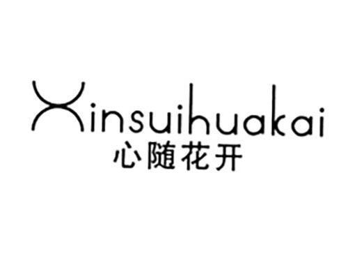 心随花开