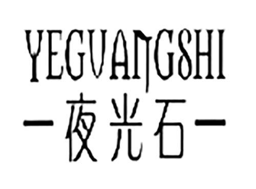 夜光石
